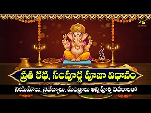 Sri Vinayaka Vratha Kadha & Pooja Vidhanam | Vinayaka Chavithi Special | Ganesh Chaturthi Pooja