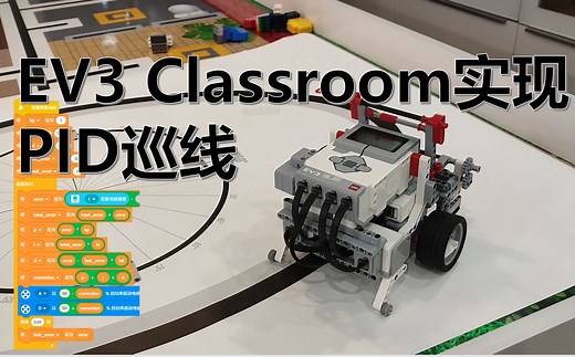 EV3 Classroom的PID巡线的实现