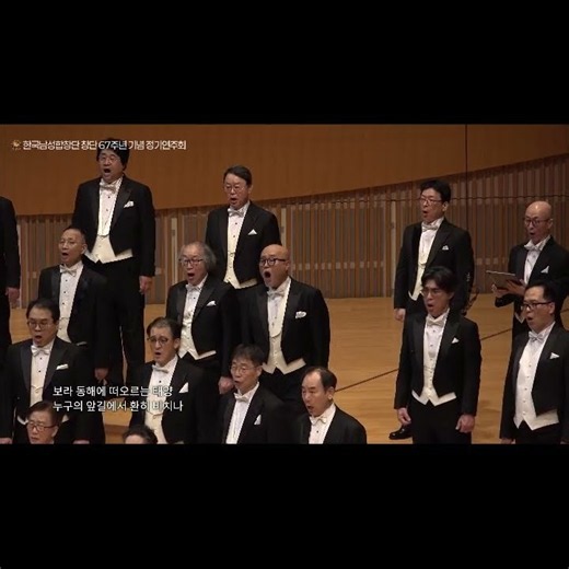 내 나라 내 겨레 - 한국남성합창단 Korea Male Chorus