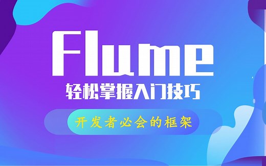 2021最新最通俗易懂的Flume教程（Flume框架快速入门）-2小时从入门到精通,大数据Flume教程【从入门到精通】