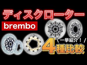 [2024 Latest Edition] Introducing all 4 Brembo disc rotor models! #Brembo