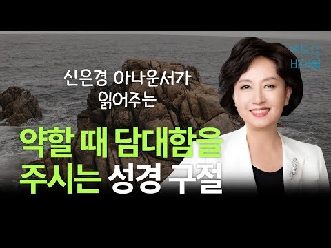 약할 때 담대함을 주시는 성경 구절 | 아나운서가 읽어주는 성경 | 성경 읽는 신권사 | 신은경 권사 | 성경 낭독 | 말씀 묵상 | 테마 성경