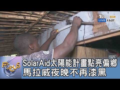 SolarAid太陽能計畫點亮偏鄉 馬拉威夜晚不再漆黑｜FOCUS午間新聞 20260304 ‪@TVBSNEWS01‬
