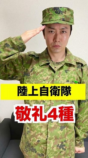 【陸上自衛隊】敬礼4種類 #Shorts