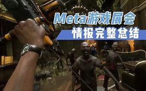 【VR速递】Meta游戏展会情报总结 续作不断凸显生态良性循环