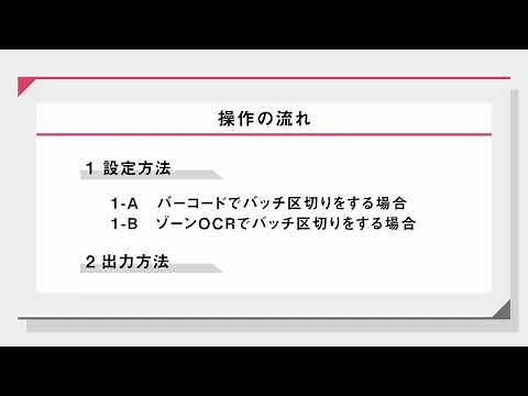 バッチ区切り：CaptureOnTouch Pro【キヤノン公式】
