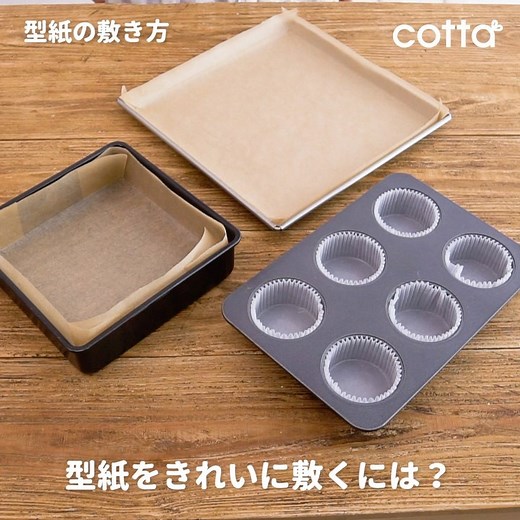 cotta［コッタ］ | @la_bonbonniere.toyohashi さんの「スクエア型・ロールケーキ天板・マフィン型 型紙の作り方と敷き方」 皆さんは、お菓子を作る際に型に敷く型紙をどう準備していますか？😊きれいに敷き込むためのちょっとしたポイントをご紹介します✨... | Instagram