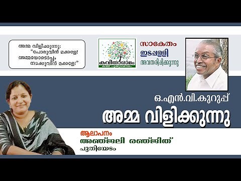Amma Vilikkunnu Kavitha with Lyrics | O N V Kurup