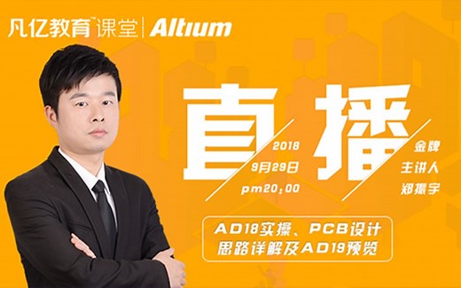 altiumdesigner19实战PCB视频-PCB设计布局布线思路详解