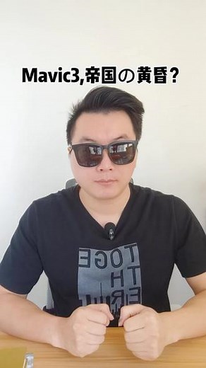 Mavic3，帝国の黄昏？#大疆 #无人机 #mavic3