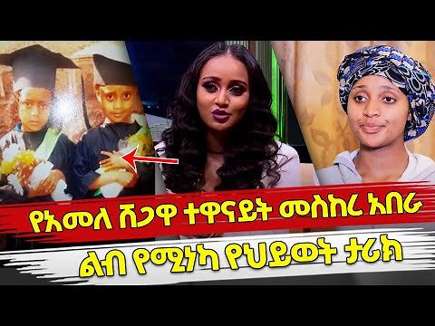 Ethiopia: የአመለ ሸጋዋ ተዋናይት መስከረ አበራ ልብ የሚነካ የህይወት ታሪክ | life story of beautiful actress meskerem abera