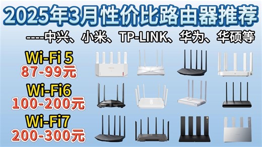 2025年3月性价比路由器选购指南！超详细Wi-Fi6、Wi-Fi7、家用路由器推荐！中兴、小米、TP、华为、华硕、水星等品牌推荐（80-700+价位）！