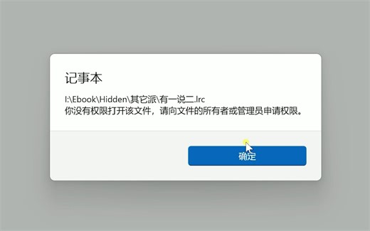 【Windows】你没有权限打开该文件，请向文件的所有者或管理员申请权限