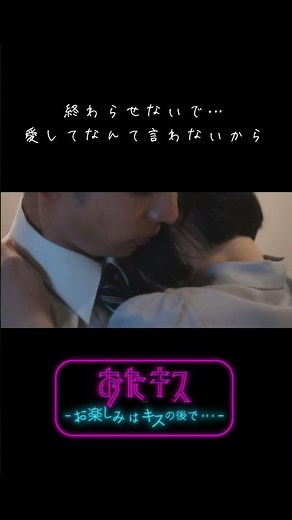 【終わらせないで…愛してなんて言わないから】おたキス💋 #shorts #キスシーン #キス #ドラマ