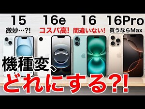 [16e added!] Which iPhone should you buy?! We compared the performance and price of the iPhone 16...