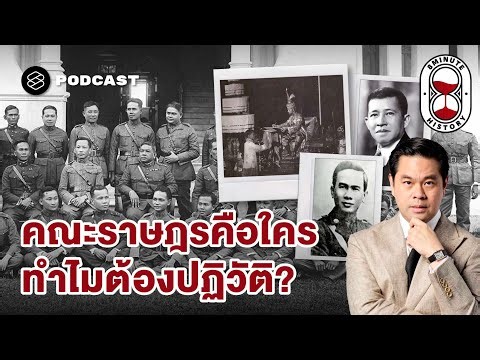 การเมืองไทย 101: กำเนิดคณะราษฎร ชนวนปฏิวัติ 2475 (Part1/3) | 8 Minute History EP.384