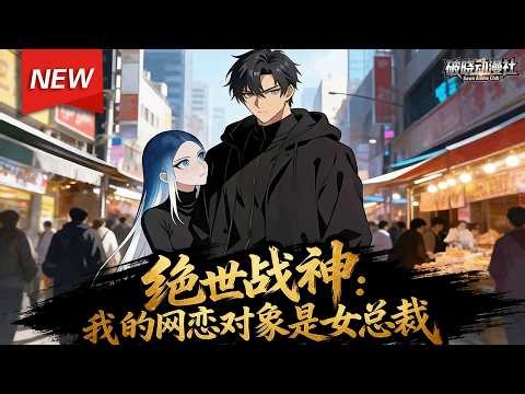 MULTISUB📢新番上线《绝世战神：我的网恋对象是女总裁》第1~78集丨北境战神叶北玄化名保安潜入苏氏集团，只为守护救命恩人苏冷清，谁知相处中竟发现网恋对象竟是她... #漫剧 #破晓动漫社