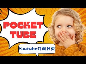 利用Pockettube插件，快速将你的Youtube订阅频道进行归类