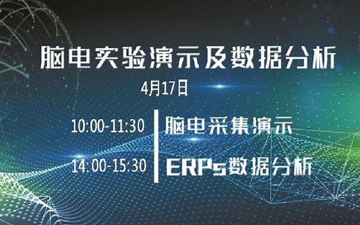 【直播课】ERPs数据分析（飞宇星，20200417）