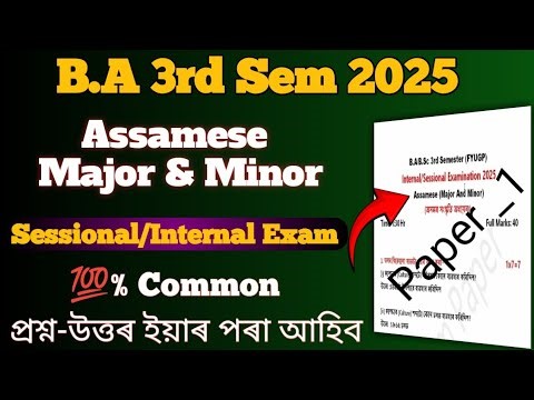 B.A 3rd Semester Assamese Sessional/Internal 2025 Exam ll 💯% Common Questions Answer (Major & Minor)