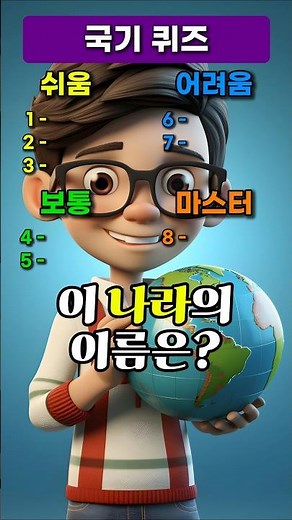 나라 이름 맞추기 퀴즈! 모두 다 맞추면 나라 마스터! #퀴즈 #테스트 #나라 #국기