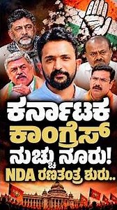 2028ರ ಚುನಾವಣೆಗೆ NDA ರಣತಂತ್ರ, ಮೈ ಮರೆತು ಭ್ರಮೆಯಲ್ಲಿ ತೇಲುತ್ತಿದೆ ಕಾಂಗ್ರೆಸ್!? | RA CHINTAN