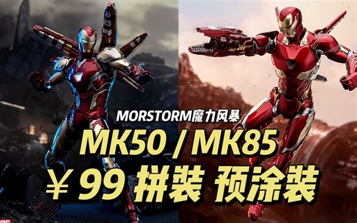 【99】MORSTORM魔力风暴 - 钢铁侠 MK85/MK50