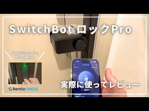 SwitchBot ロックProを実際に使ってレビュー！メリット・デメリットも詳しくご紹介