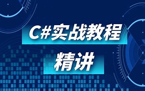 C#实战基础入门教程精讲|全网最深入的C#教学视频（.net/.net core/Docker/微服务/编程）