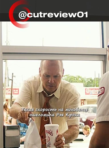 Основатель Макдональдса: Фильм на вечер