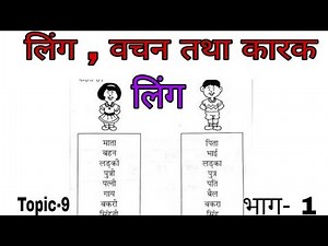 लिंग वचन और कारक" लिंग " (भाग- 1)