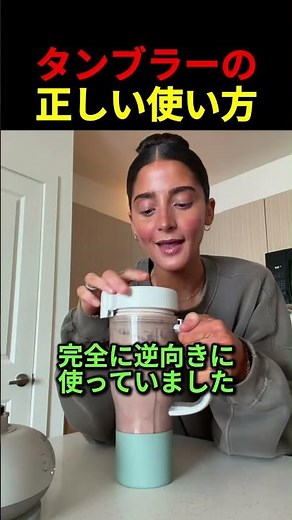 タンブラーの正しい使い方