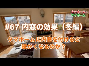 #67 内窓の効果（冬編） タマホームに内窓を付けると暖かくなるのか？