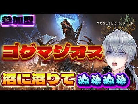 【参加型】ゴグマジオス周回して最強太刀作る！【MHWs】