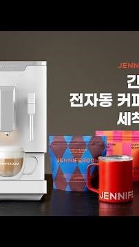 제니퍼룸 커피머신 세척&관리방법 꼼꼼하게 확인하세요! 전자동 커피머신 완벽 청소법✨