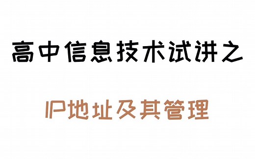 高中信息技术试讲之《IP地址及其管理》