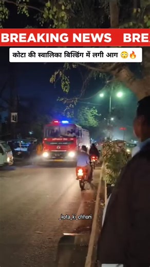 Pasandida Kota 🎀👑 on Instagram: "@_kota_ki_chhori Fire broke out in the Sawalka building.... sorry galti se swalika type go gya 🙏 . . . #kotarajasthan #rajasthan #kota #trending #trendingreels"