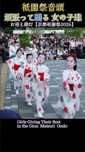 祇園祭音頭 頑張って踊る 女の子達❗『お迎え提灯』京都 祇園祭2026 Kyoto Gion Festival