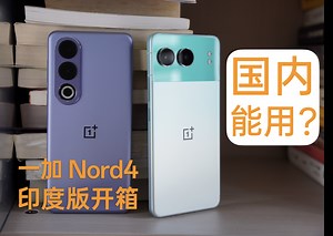 全金属机身，梦回Pixel！国内首台一加Nord4真机开箱