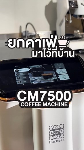 เครื่องชงกาแฟอัตโนมัต CM7500 - ดัชเชสคอฟฟี่ ร้านกาแฟของดัชเชส