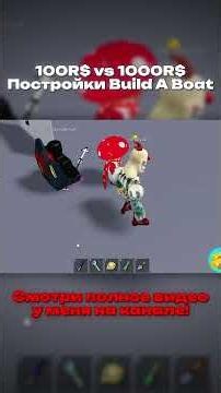 100R$ vs 1000R$ Build A Boat! Builds #roblox #buildaboatfortreasure