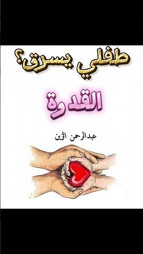 💔طفلي يسرق.. كيف أتصرف؟