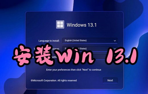 安装Windows 13.1