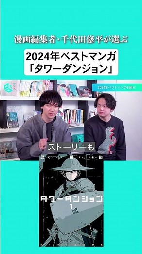 漫画編集者・千代田修平が選ぶ2024年ベストマンガ「タワーダンジョン」 #マンガ #タワーダンジョン #弐瓶勉
