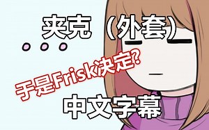 【Undertale漫配/中文字幕】夹克（外套）