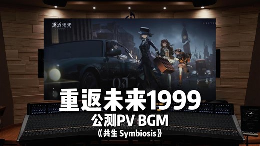 我愿称之为神曲｜《重返未来1999》 公测BGM完整版——《共生 Symbiosis》【Hi-Res】
