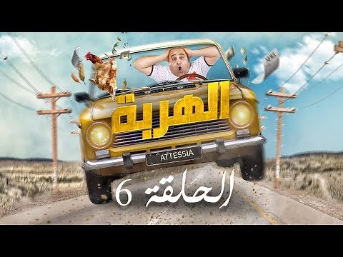 الهربة - الحلقة 6 | El Harba EP 6