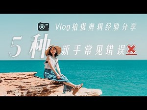 VLOG教程| 新手拍视频如何避免这五种常见错误？！调色、脚本、声音、后期是你必须掌握的技巧！我的2年拍摄经验剪辑分享！
