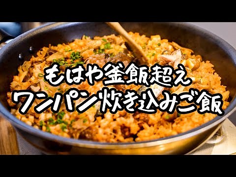 【香ばしさがクセになる！】7年連続ミシュランの日本料理店が教える絶品炊き込みご飯【季旬 鈴なり・村田明彦】 ｜クラシル #シェフのレシピ帖