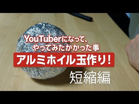 職人技【アルミホイル玉作り】短縮編